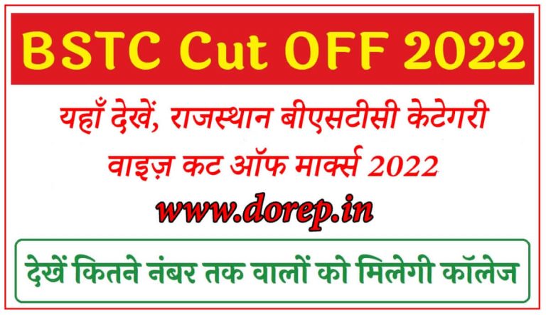 Rajasthan BSTC Cut Off 2022 यहाँ देखें राजस्थान प्री डीएलएड कट ऑफ मार्क्स 2022